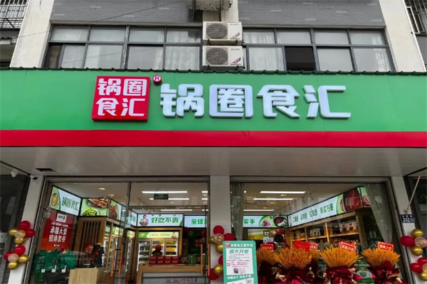 重庆锅圈食汇火锅食材店加盟