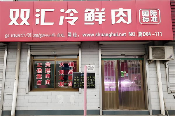 双汇冷鲜肉店加盟