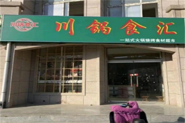 川锅食汇火锅超市加盟