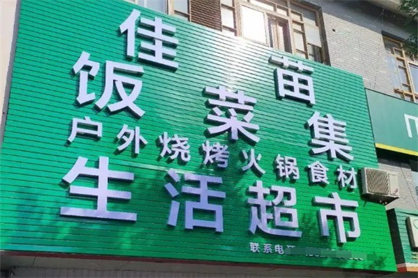 佳苗户外烧烤火锅食材超市加盟