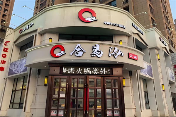 合易泓火锅超市加盟