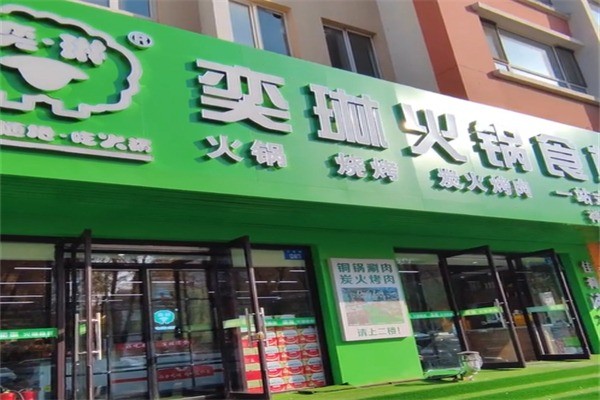 奕林火锅食材加盟