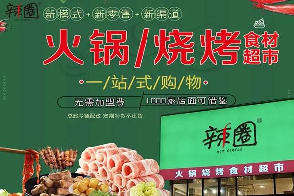 辣圈火锅烧烤食材加盟