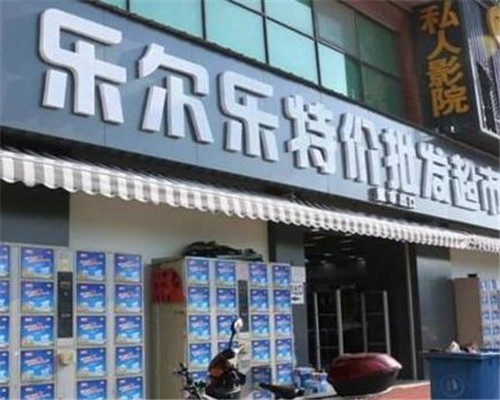 乐尔乐超市加盟