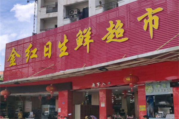 金红日超市加盟