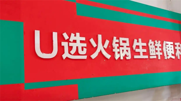 u选火锅生鲜便利店加盟