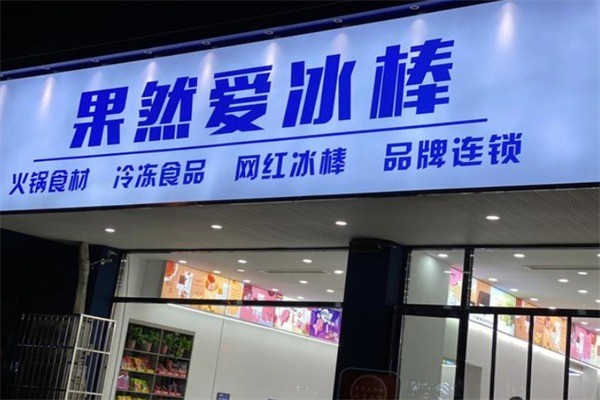 果然爱冰棒火锅食材加盟