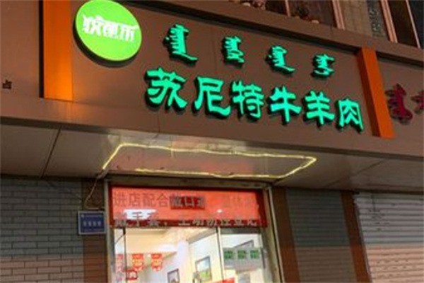 苏尼特羊肉专卖店加盟