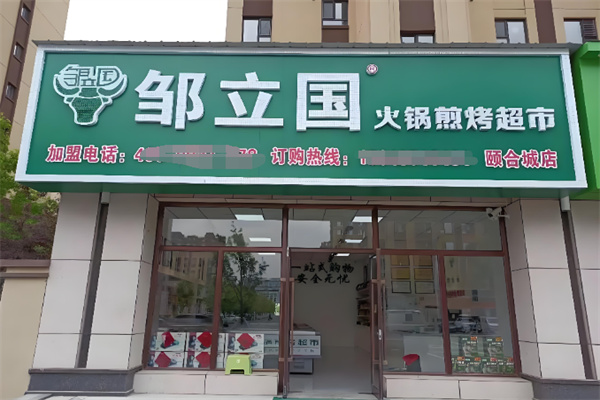 邹立国火锅调料加盟