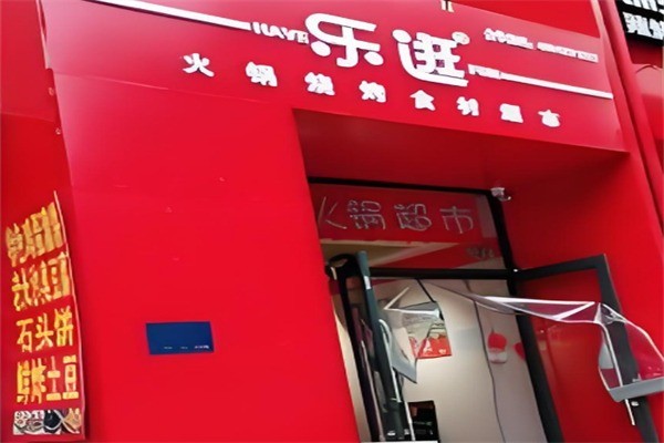 乐逛火锅超市加盟