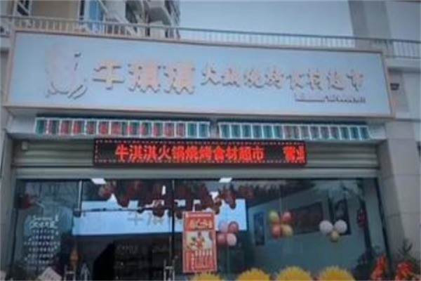 牛淇淇火锅超市加盟