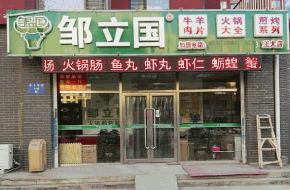 邹立国火锅食材超市加盟