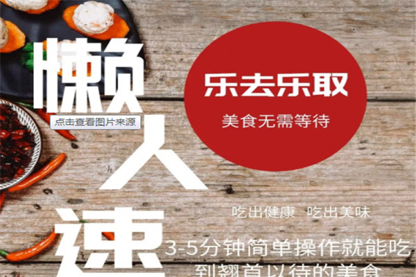 乐去乐取懒人美食超市加盟