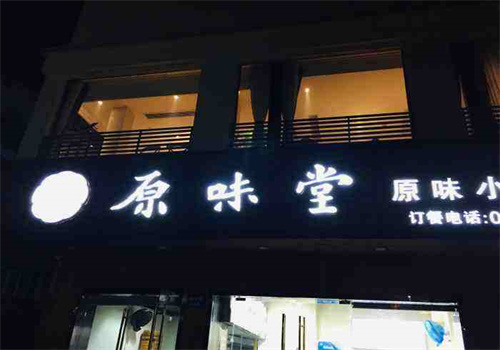 原味堂调味品加盟