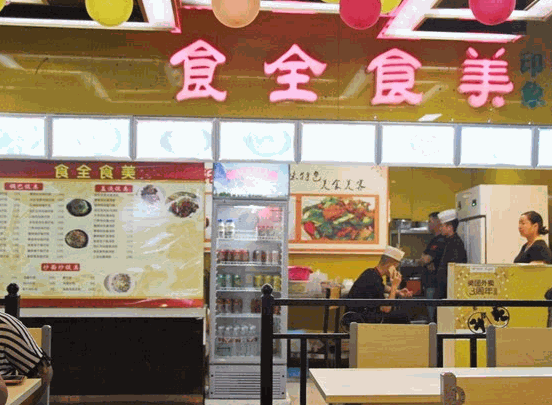 食全食美火锅食材超市加盟
