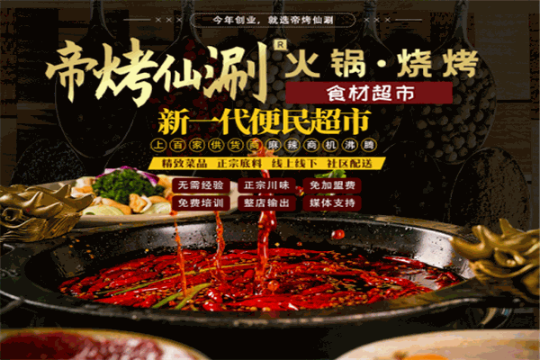 帝烤仙涮火锅烧烤食材超市加盟