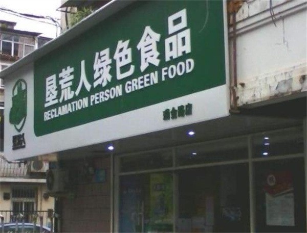 垦荒人食品加盟