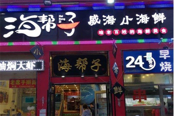 海帮子威海小海鲜加盟