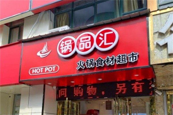 锅品汇火锅食材超市加盟