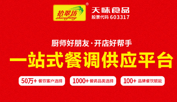 拾翠坊调味品加盟