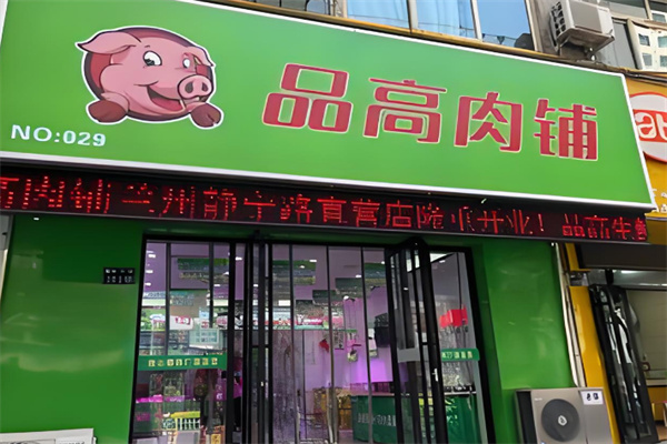 品高肉品直营店加盟