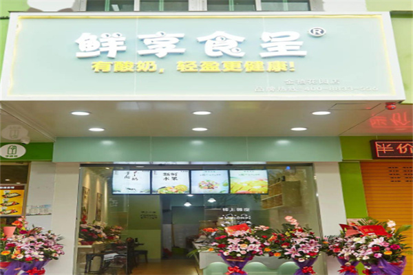 鲜享食呈酸奶捞加盟