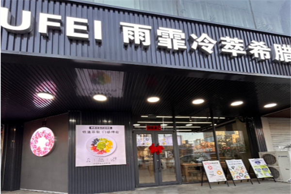 Snowy名有雪轻食希腊冷萃酸奶加盟