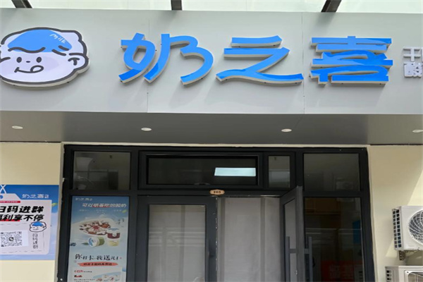 奶之喜干噎酸奶加盟