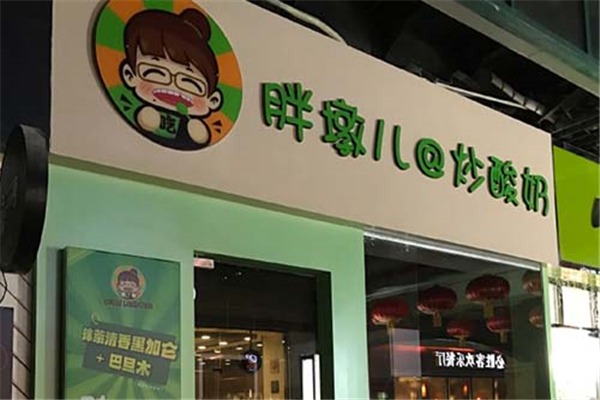 胖墩儿炒酸奶加盟