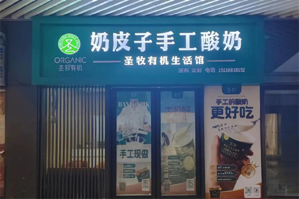 圣牧有机奶皮子手工酸奶加盟