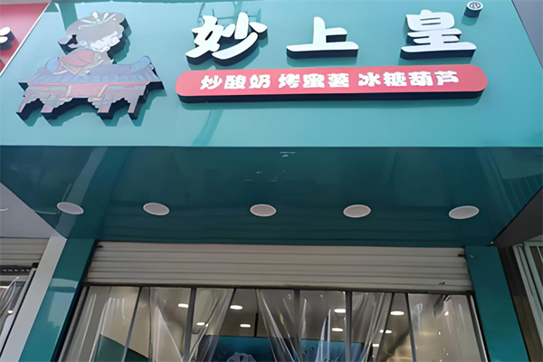 妙上皇炒酸奶烤蜜薯加盟