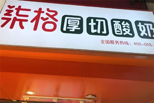 柒格炒酸奶加盟