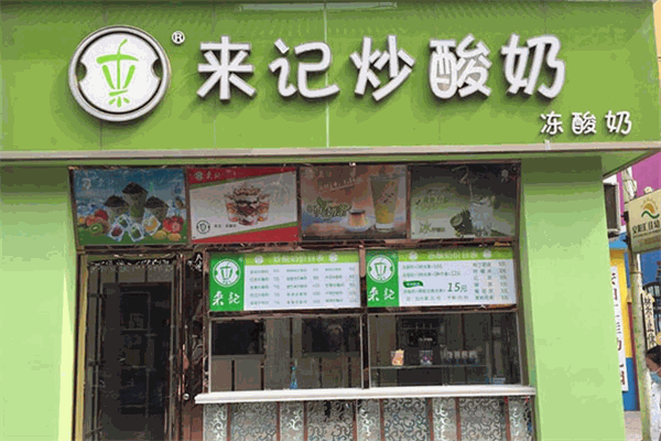 来记炒酸奶加盟