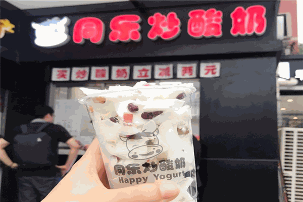 同乐炒酸奶加盟