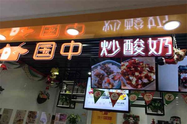国中炒酸奶加盟