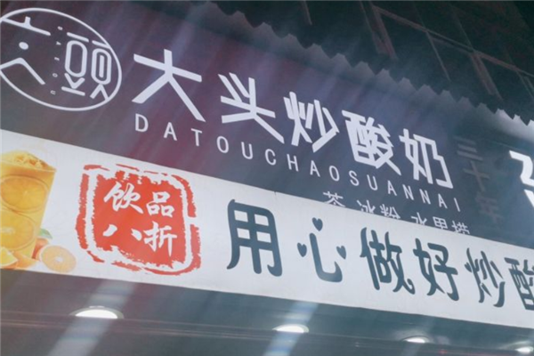 大头炒酸奶加盟