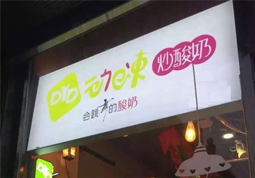 动e冻炒酸奶加盟