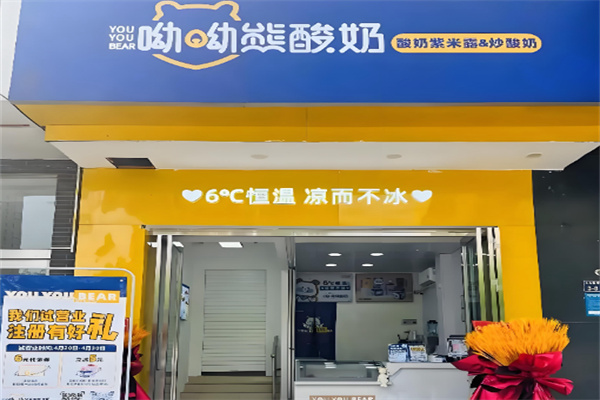 呦呦熊酸奶加盟