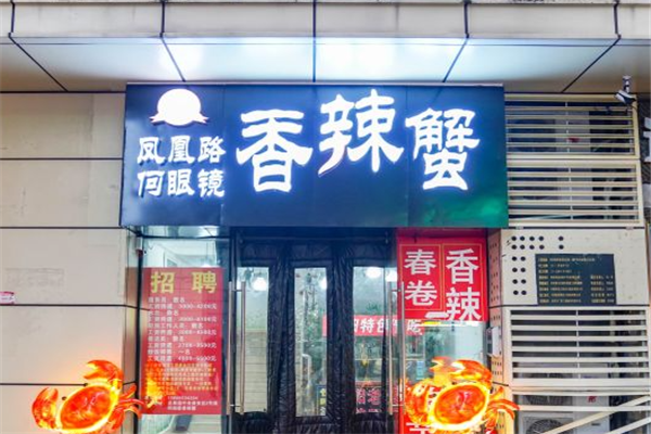 何眼镜香辣蟹加盟