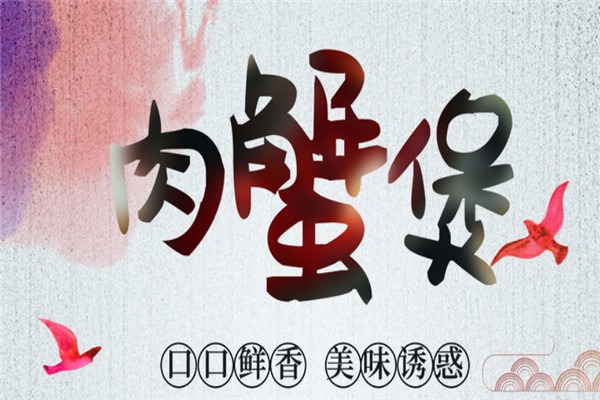 蟹将肉蟹煲加盟