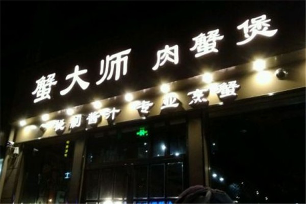 蟹大师肉蟹煲加盟