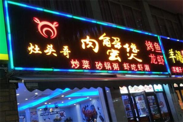 灶头哥肉蟹煲加盟