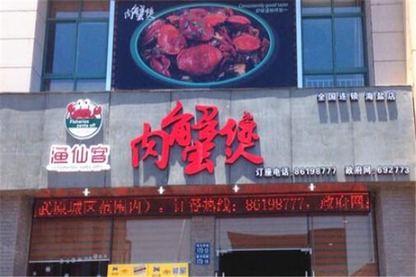 渔仙客肉蟹煲加盟