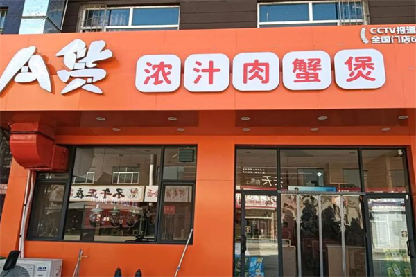 A货浓汁肉蟹煲加盟