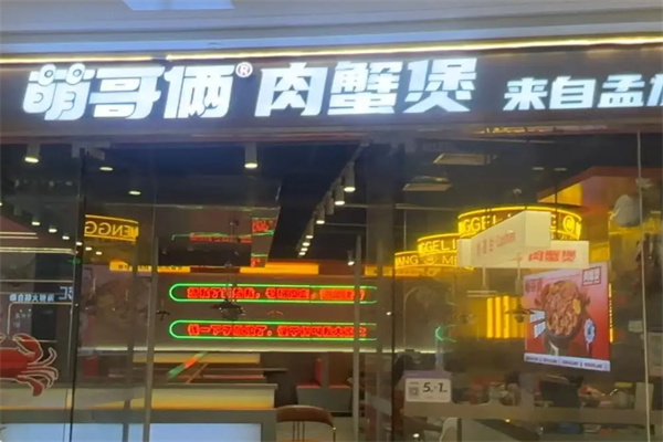 萌哥俩肉蟹煲加盟