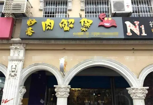 妙斋肉蟹煲加盟