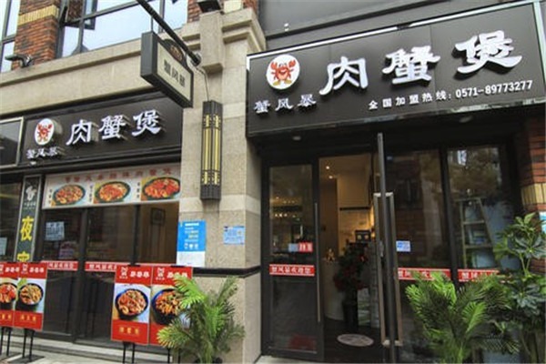 蟹风暴肉蟹煲加盟
