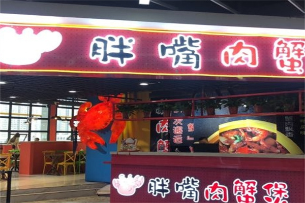 胖嘴蟹肉煲加盟