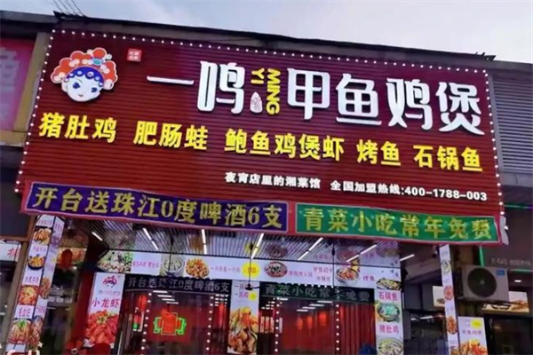 一鸣甲鱼鸡煲加盟