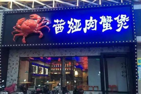 茜娅肉蟹煲加盟